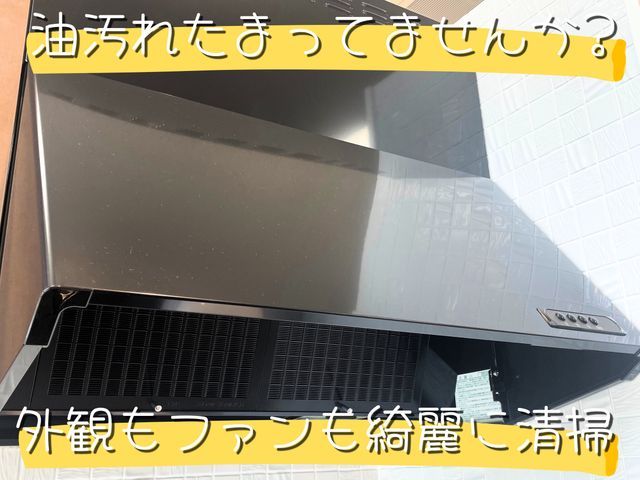 【6月新規出店】オープニングセール中！プロがレンジフードクリーニングします！