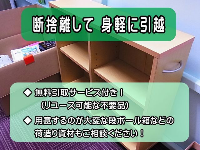 お忙しいお客様への引越まるごとお手伝い！　荷造り・荷解き・断捨離・不要品無料回収