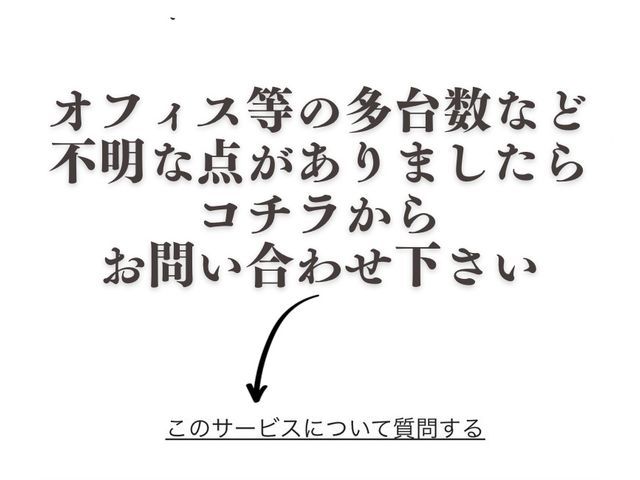 【複数台割引】病院、店舗からの注文多数！作業内容はしっかり説明致します