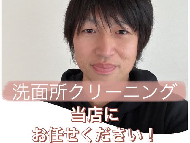 洗面所クリーニング！お安く丁寧に仕上げます！年中無休24時間365日受付中！