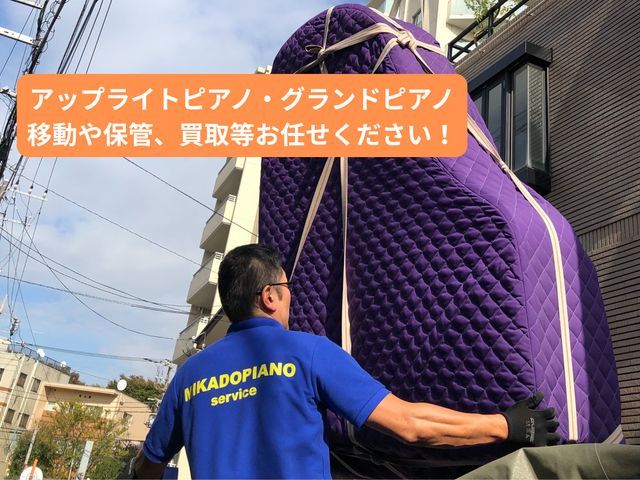 ピアノの運搬や修理、クリーニング等承ります！オルガンやグランドピアノも承ります！