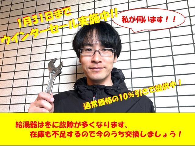 【ウインターセール実施中】国家資格保有の元ガスメーカー出身スタッフにお任せ！！
