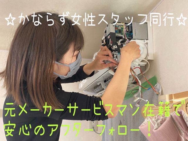 ☆かならず女性スタッフ同行☆元メーカーサービスマン在籍！全メーカー対応！損保加入