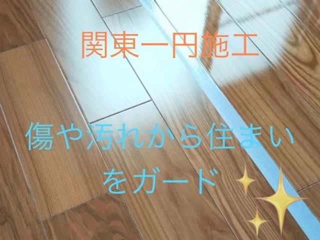 フローリング全面施工でキッチン、浴室のガラスコーティングサービス！（6万円相当）