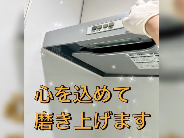 経験3年・作業実績100件越え！お客様の都合に柔軟に対応するクリーニング