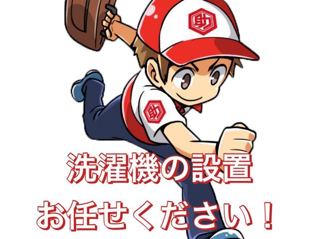 縦式洗濯機、ドラム式洗濯機の設置致します！