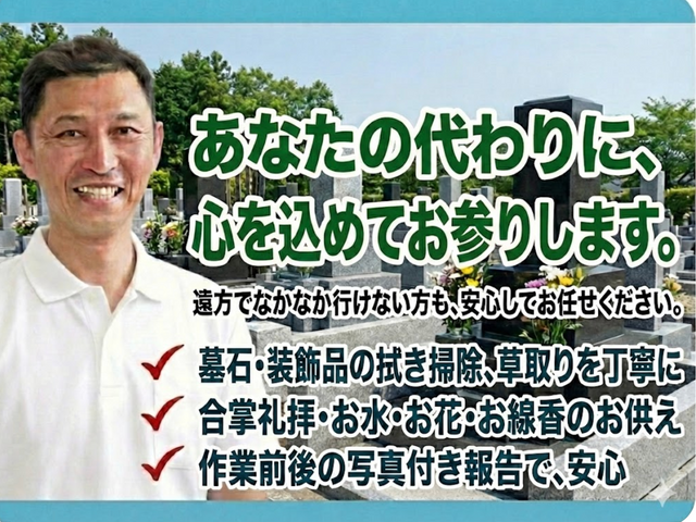 離れていても安心。感謝の気持ちを伝える心を込めたお墓参り代行