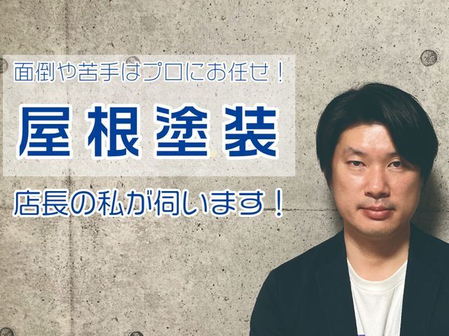 創業80年の実績とお客様ファーストのご提案による安心・安全の塗装店です！