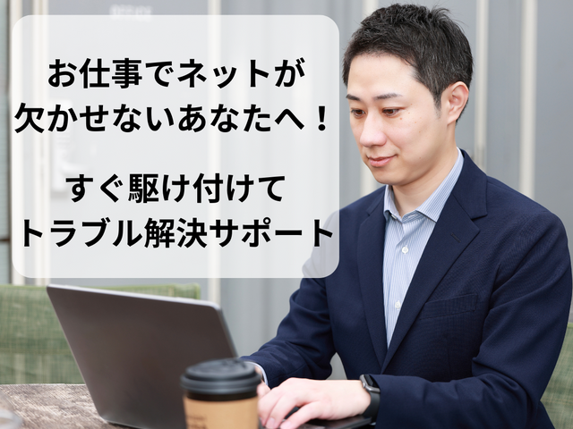 お仕事でネットが欠かせないあなたへ！Wi-Fi設定＆通信トラブル解決サポート