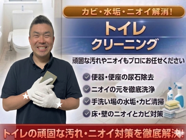 安心丁寧仕上げの徹底尿石除去トイレ清掃サービス