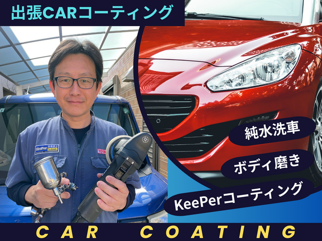 あのKeePerコーティングを出張施工で！