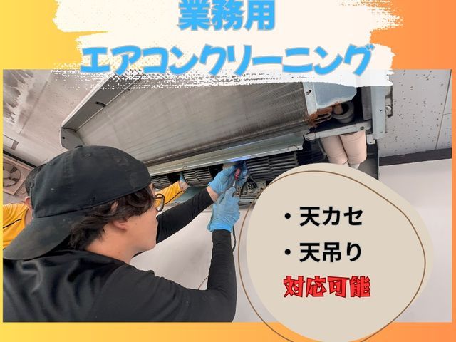 法人対応 業務用エアコン天吊り天カセ可能！