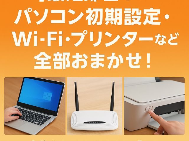 年間150台以上の実績！最短30分で訪問！Wi-Fi・ネット設定代行