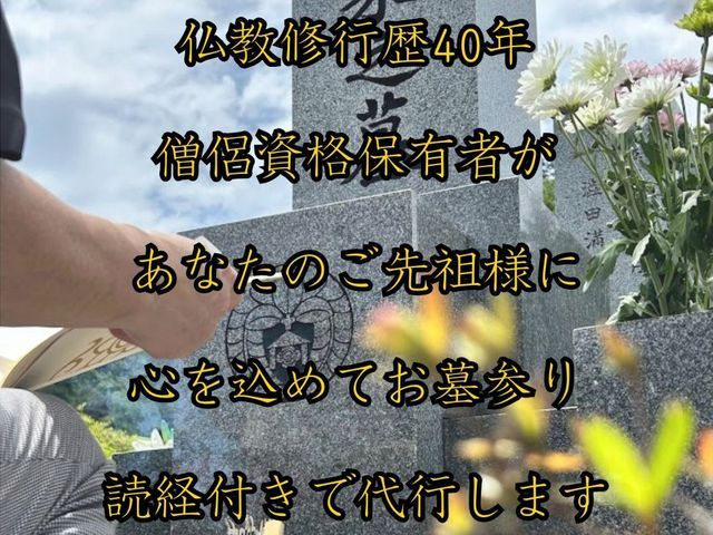心を込めたお墓参り代行【僧侶資格保有・読経対応】