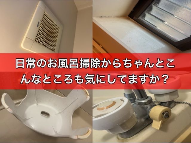 100％自社スタッフ施工！水垢・カビを徹底除去