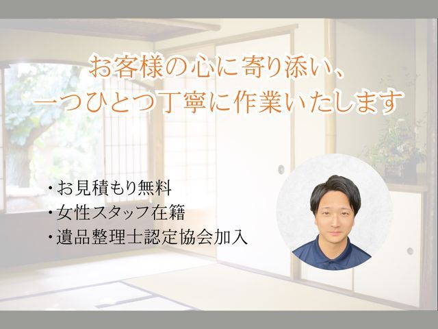 遺品整理士資格保有☆バイヤーだから出来る他社には出来ない高額買取も可能♩サービスの画像