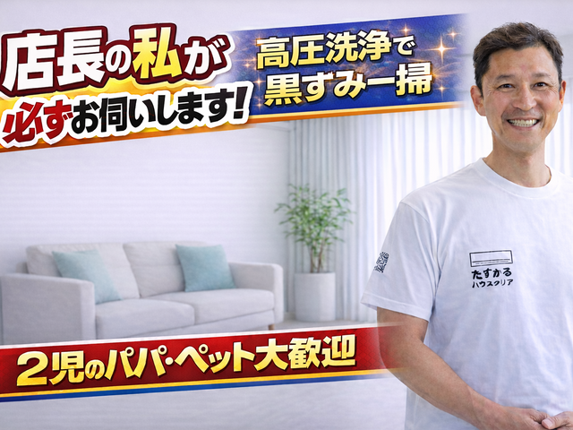 【店長がお伺い】◆2児のパパが対応！犬猫OK・損害保険加入◆徹底洗浄でピカピカに