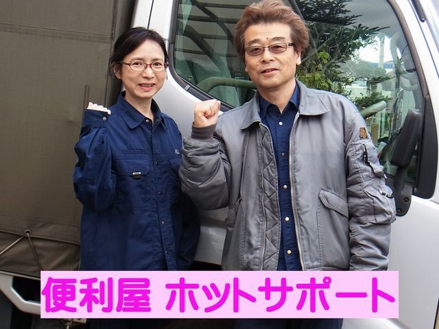 学生・単身者様　ミニ引越専門　便利屋ホットサポート リユース可能な不要品無料回収