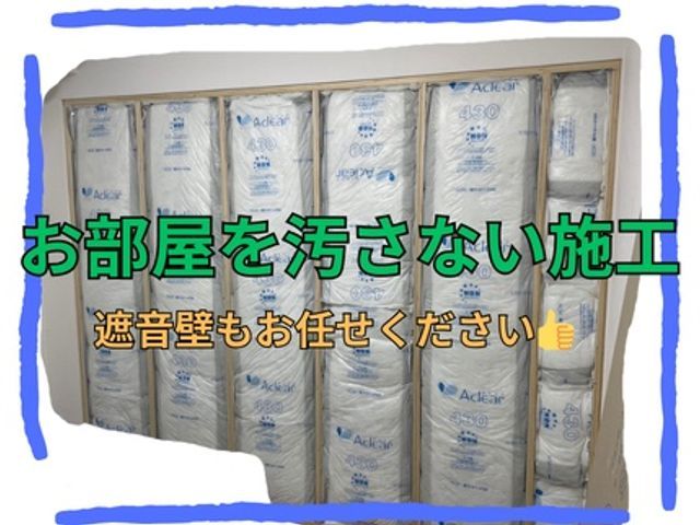 【大阪、奈良】お部屋が汚れない施工方法、クロス込み、遮音壁もお安く施工します！