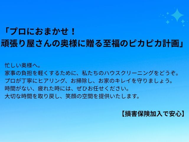 スッキリキレイいたしましょう☆彡奥様の味方が駆けつけます☆彡