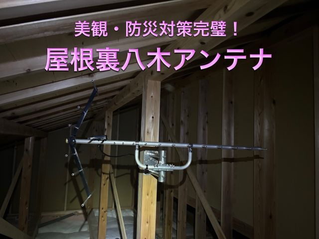 ★新規出店大特価★屋根裏設置推奨★確かな技術を低価格でご提供致します！