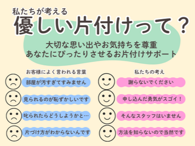 ADHD・汚部屋も大歓迎【優しい片付け】スタッフ2名で早期根本解決へ導きます