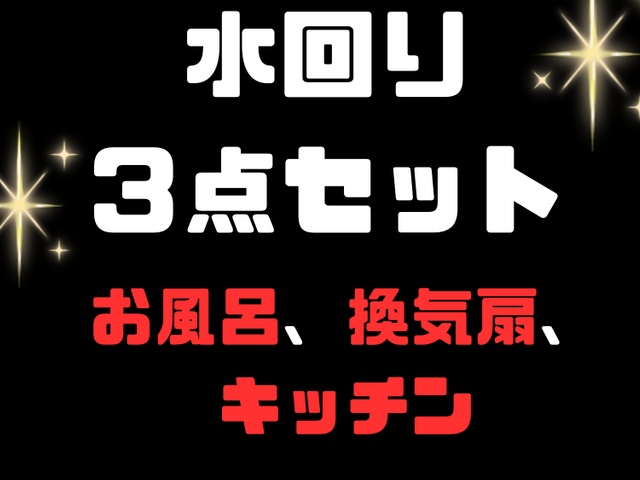 【超お得なセット割】☆水回りクリーニング３点セット☆※７月１4日以降空き有☆