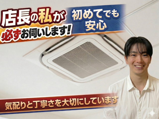 安心を心がけた丁寧な接客と徹底確認でカビ臭いを断って業務用エアコン清潔に