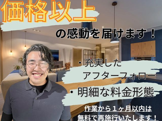 【必ず私が伺います！】豊富な作業実績◎損害保険加入◎今夏の汚れを徹底洗浄!