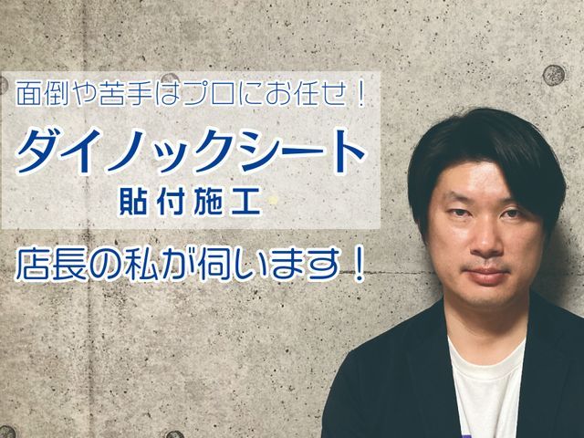 ダイノックシート施工は当社にお任せ！