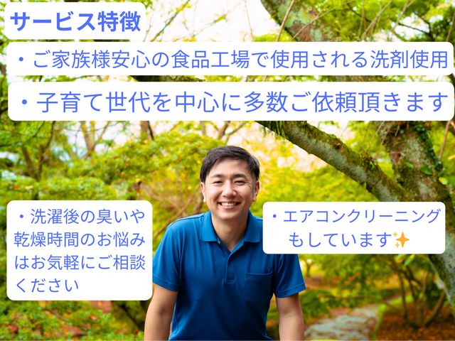 今だけ価格★「乾かない・臭う」を解消！安心洗剤を使用★徹底清掃で清潔と家事時短