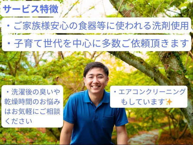 今だけ価格★「乾かない・臭う」を解消！安心洗剤を使用★徹底清掃で清潔と家事時短