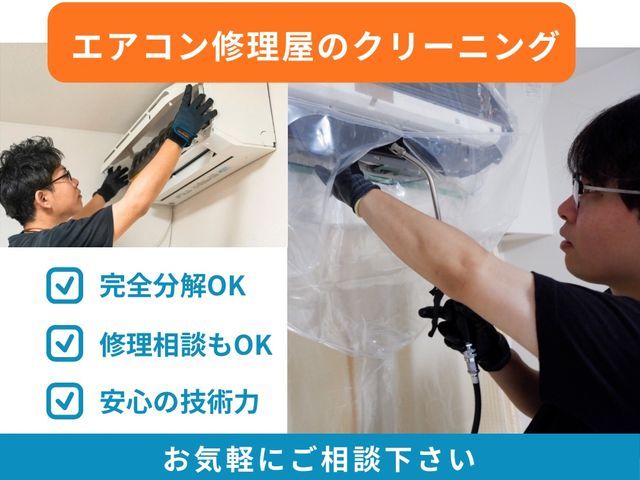 エアコンのプロがお部屋の空気をリフレッシュ❀完全分解洗浄◎修理屋による安心施工◎