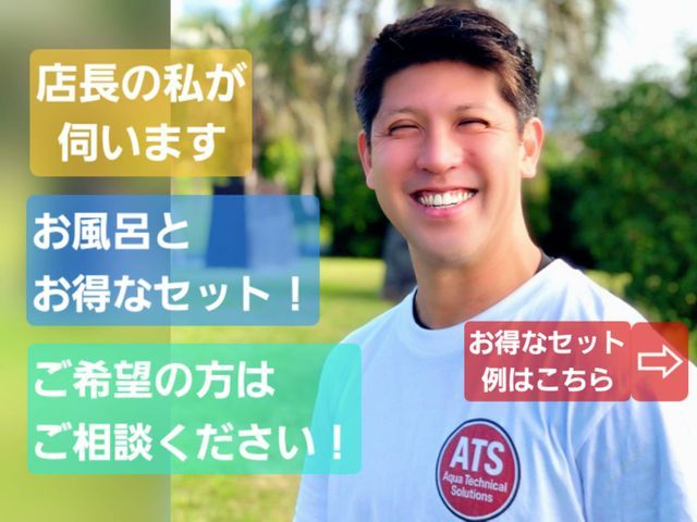 【2026年オフロyear!!】お風呂と『ついでに』セットもお得に好評中です！！