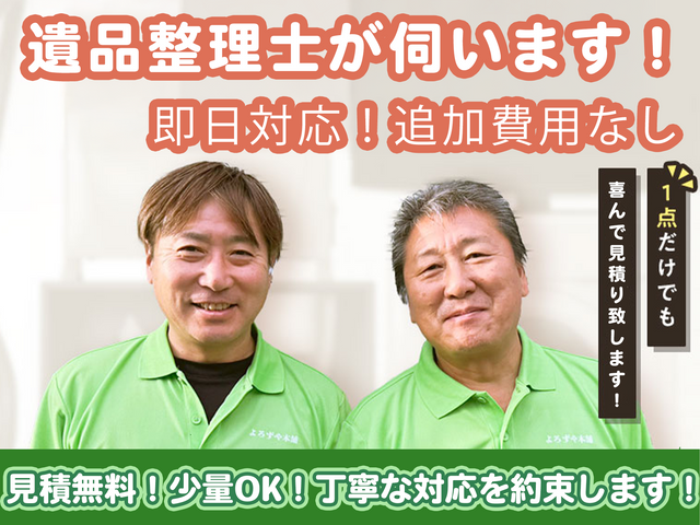 遺品整理で何から始めて良いかわからない方もご安心！丁寧にサポートいたします！サービスの画像
