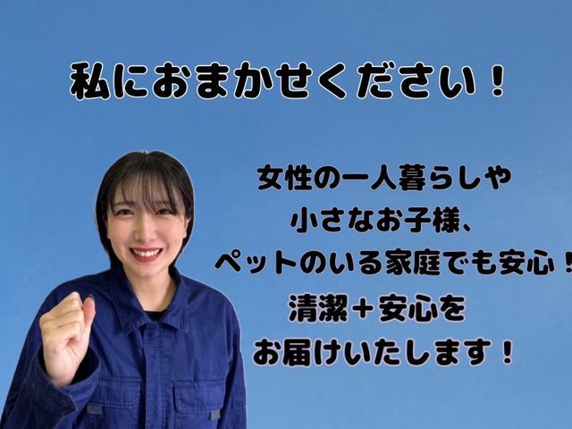 一人暮らしの女性も安心★女性スタッフ対応★丁寧な仕上がり保証★