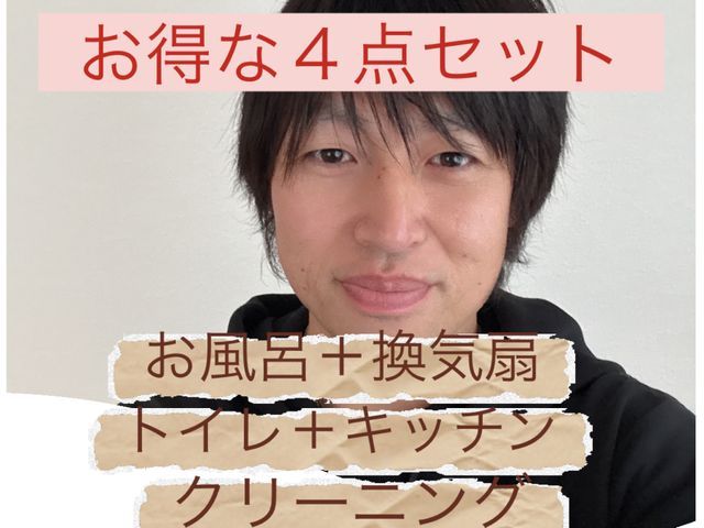 水回りセット(お風呂＋換気扇＋トイレ＋キッチン)クリーニング！セットでお得！！