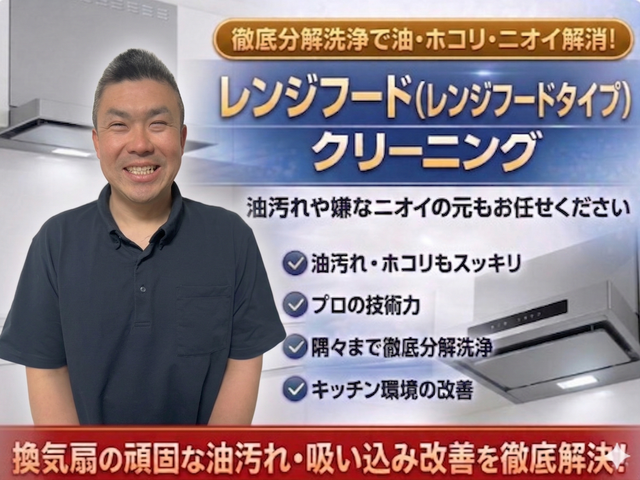 レンジフード分解洗浄｜頑固な油汚れ徹底除去の安心丁寧施工