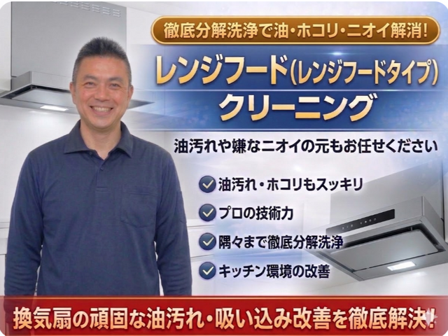 レンジフード分解洗浄｜頑固な油汚れ徹底除去の安心丁寧施工