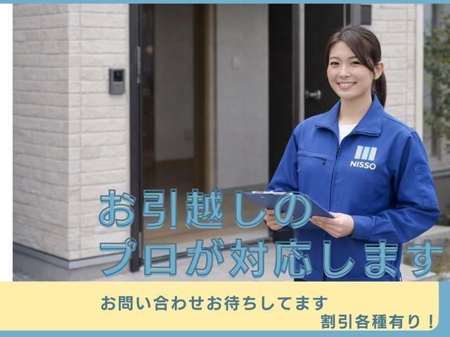 【株式会社】元ヤマトスタッフ対応・単身割引有り・洗濯機取付無料・清潔感の日創！！