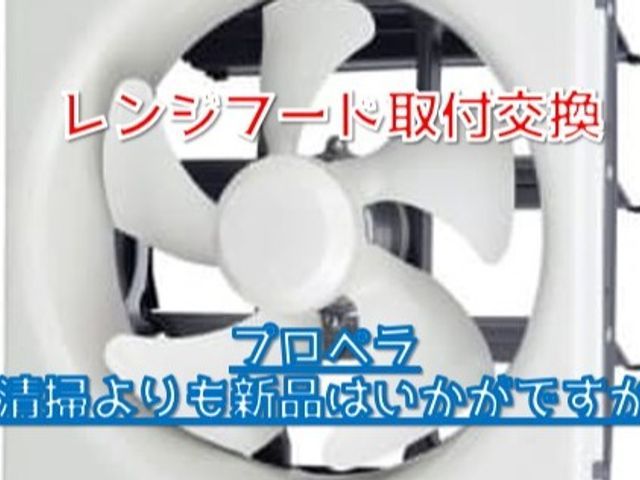 ウィルス対策大革命 プロペラファンの強力な排気力ですすわらしもびっくり 笑 Team Lt Sのレンジフード 換気扇 の交換 取り付け プロペラ くらしのマーケット