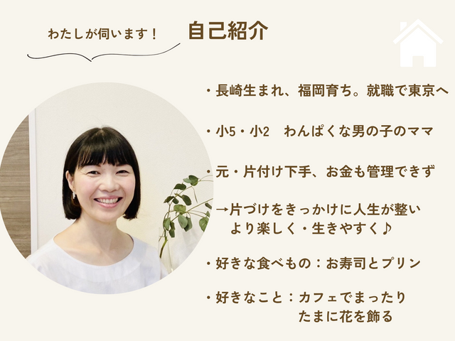 5月残り2枠【整理収納】プロが片付く仕組みを作ります♪ 小学生2児のママです