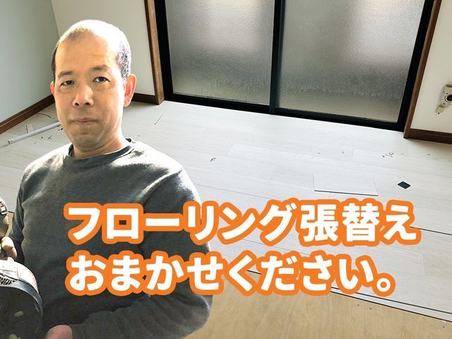 フローリング変更！20年以上の大工歴。プロの技術で安心。