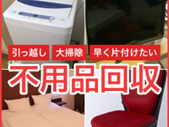 ★8月予約可能　実績多数★分別不要回収！問い合わせで簡単見積 オンライン決済対応サービスの画像