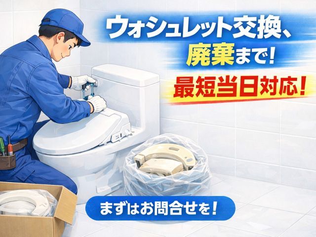 経験豊富な職人がお伺いいたします！交換、廃棄全て込み価格！