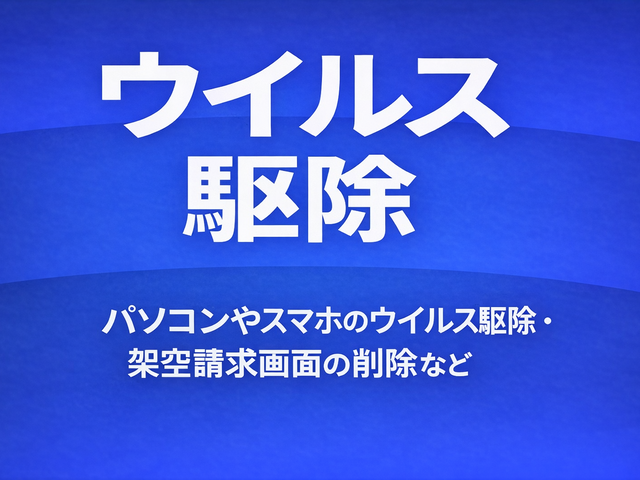 【訪問料金 駐車場代込み】パソコンやスマホのウイルス駆除や架空請求画面の削除