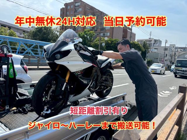 【24H◎】【〜10km短距離割有◎】3輪〜ハーレー（1500cc）等大型車まで