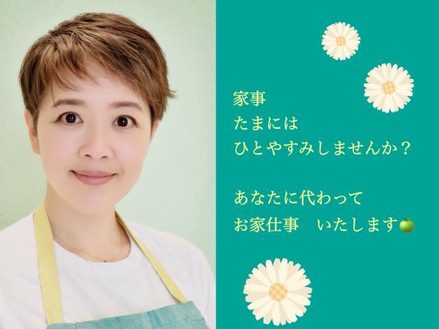 【料理/掃除/お買い物】＋smile家事代行
