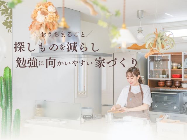 【小学生家庭向け】探し物を減らす家づくり｜学用品・プリント・支度動線を整える収納