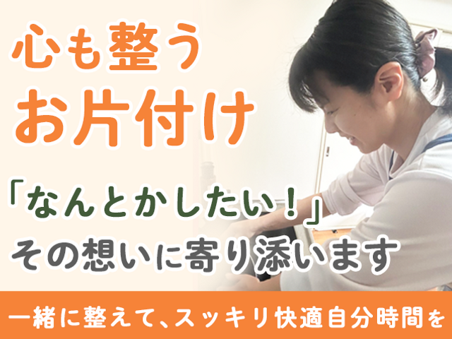 〜心も整うお片付け〜　『なんとかしたい！』その想いに寄り添います。